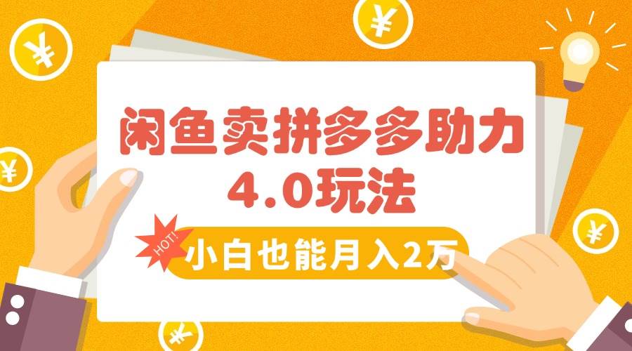 （15634期）闲鱼卖拼多多助力项目4.0玩法，蓝海市场小白也能日入1000白米粥资源网-汇集全网副业资源白米粥资源网