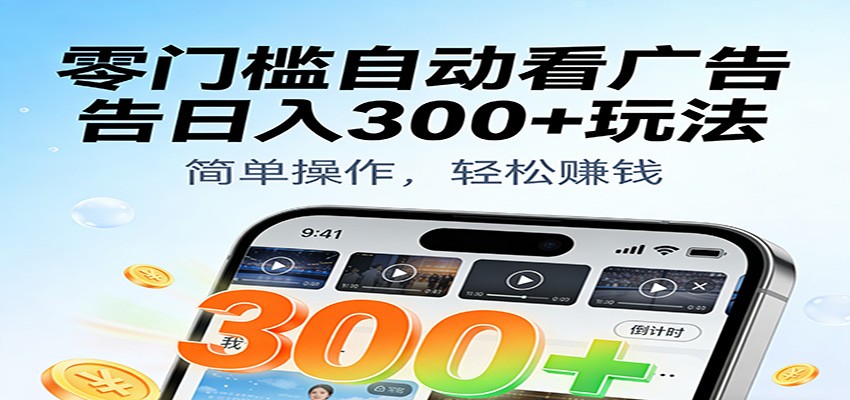 零门槛自动看广告日入300+玩法!零成本有手机就能做【附独家工具】白米粥资源网-汇集全网副业资源白米粥资源网