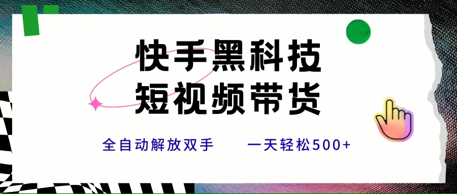 （15456期）快手黑科技短视频带货，条条原创无脑搬运，新手小白轻松一天500+白米粥资源网-汇集全网副业资源白米粥资源网