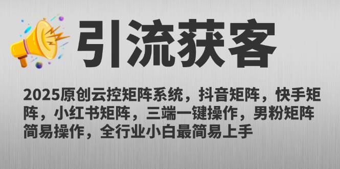 （14906期）2025原创云控矩阵系统，抖音矩阵，快手矩阵，小红书矩阵，三端一键操…白米粥资源网-汇集全网副业资源白米粥资源网