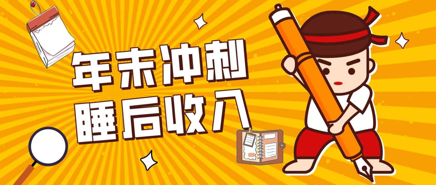 零门槛！普通人年底比做项目，碎片时间轻松赚 “睡后收入”月收益3500+白米粥资源网-汇集全网副业资源白米粥资源网