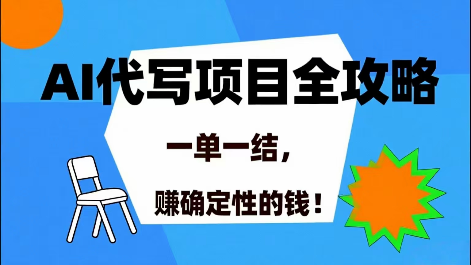 （15543期）AI 代写项目详尽攻略，做完就结款，稳稳拿捏确定的钱！白米粥资源网-汇集全网副业资源白米粥资源网