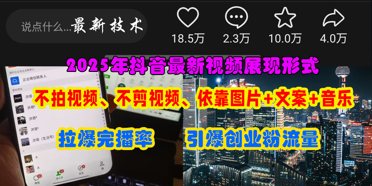（15034期）抖音最新视频展现形式，不拍视频、不剪视频、依靠图片+文案助推热门，引爆创业粉白米粥资源网-汇集全网副业资源白米粥资源网