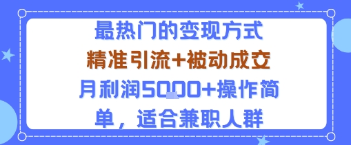 小众赛道玩法：当下最热门的变现方式，精准引流+被动成交月利润5k+操作简单，适合兼职人群白米粥资源网-汇集全网副业资源白米粥资源网