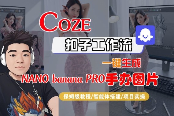 Coze扣子智能体工作流一键生成“nano_banana2-手办图片”，全流程保姆级教学白米粥资源网-汇集全网副业资源白米粥资源网