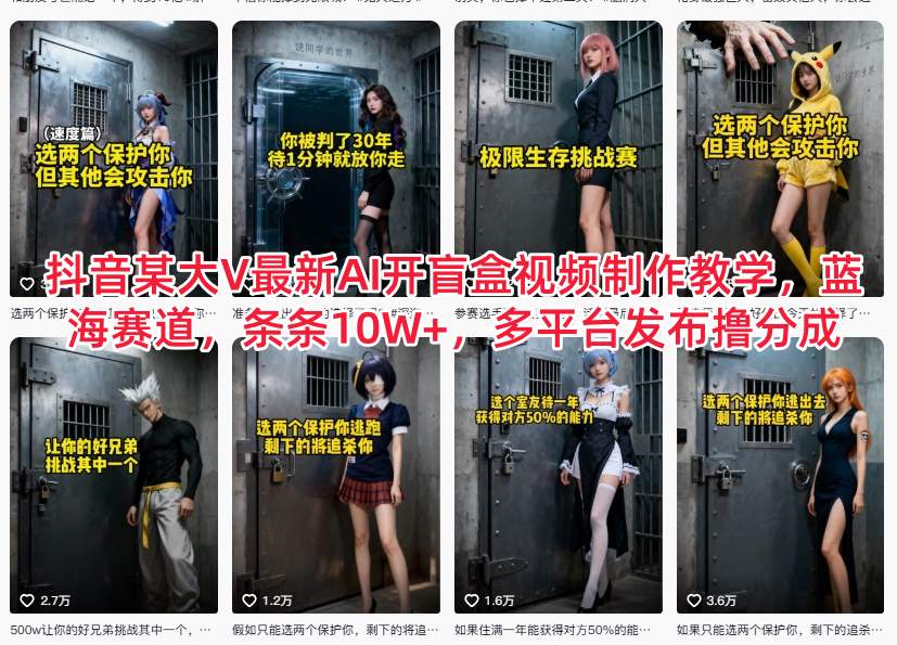 抖音某大V最新AI开盲盒视频制作教学，蓝海赛道，条条10W+，多平台发布撸分成白米粥资源网-汇集全网副业资源白米粥资源网