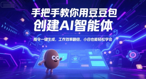 手把手教你用豆包创建AI智能体，指令一键生成，工作效率翻倍，小白也能轻松学会白米粥资源网-汇集全网副业资源白米粥资源网