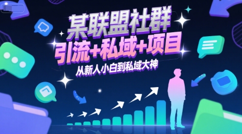 某联盟社群，引流+私域+项目，从新人小白到私域大神白米粥资源网-汇集全网副业资源白米粥资源网