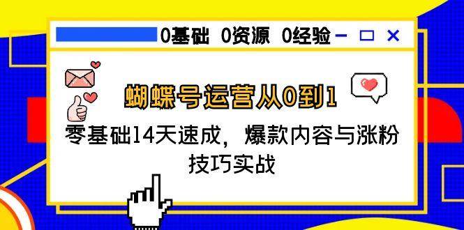 （15125期）蝴蝶号运营从0到1，零基础14天速成，爆款内容与涨粉技巧实战白米粥资源网-汇集全网副业资源白米粥资源网