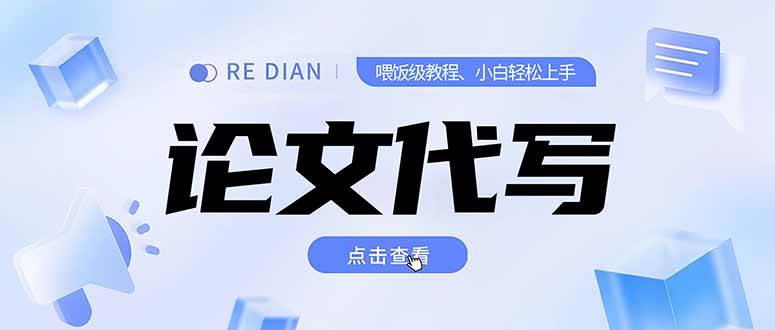 （15301期）写作、论文代写喂饭级教程，精通后个人月入2-3w，自己开工作室上限更…白米粥资源网-汇集全网副业资源白米粥资源网