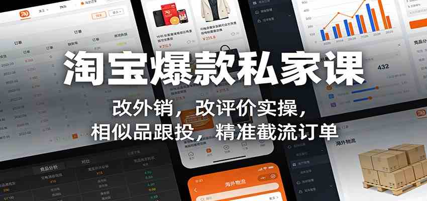 淘宝爆款私家课：改外销，改评价实操，相似品跟投，精准截流订单白米粥资源网-汇集全网副业资源白米粥资源网