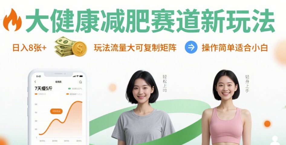 大健康减肥赛道新玩法日入8张，玩法流量大可复制矩阵，操作简单适合小白白米粥资源网-汇集全网副业资源白米粥资源网
