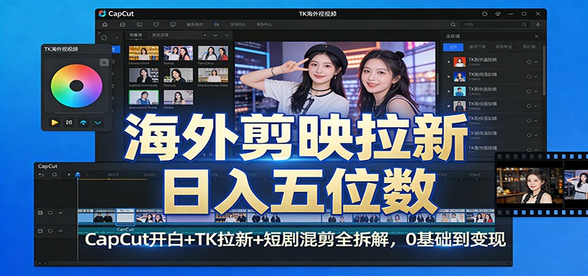 海外剪映拉新日入五位数：CapCut开白+TK拉新+短剧混剪全拆解，0基础到变现白米粥资源网-汇集全网副业资源白米粥资源网
