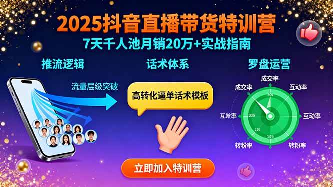 （15958期）2025抖音直播带货特训：推流逻辑、话术体系、罗盘运营,7天千人池月销20万+白米粥资源网-汇集全网副业资源白米粥资源网