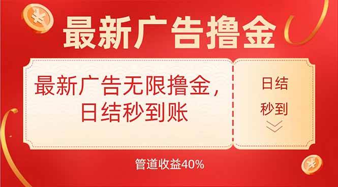 （15519期）最新广告无限撸金，日结秒到，管道40%白米粥资源网-汇集全网副业资源白米粥资源网