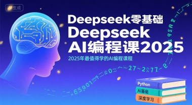 Deepseek零基础AI编程课2025，2025年最值得学的AI编程课程白米粥资源网-汇集全网副业资源白米粥资源网