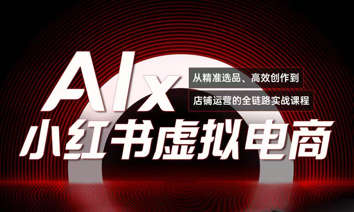 单号月收3w+，小红书低成本搞钱课《AI×小红书虚拟电商》全套白米粥资源网-汇集全网副业资源白米粥资源网
