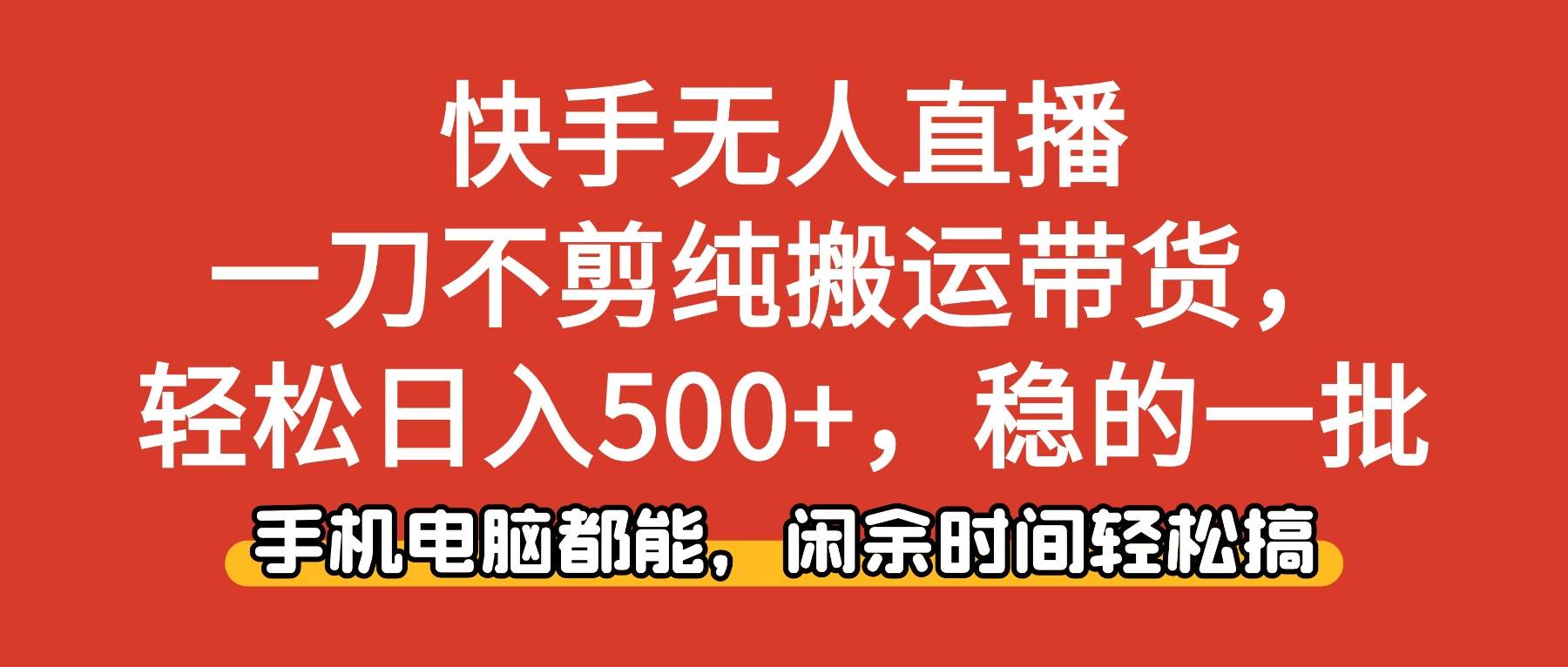 （16497期）快手无人直播，一刀不剪纯搬运带货轻松日入500+，稳的一批，手机电脑都…白米粥资源网-汇集全网副业资源白米粥资源网