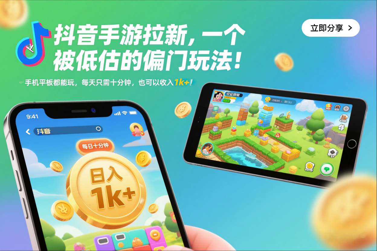 抖音手游拉新，一个被低估的偏门玩法！手机平板都能玩，每天只需十分钟，也可以收入1k+【揭秘】白米粥资源网-汇集全网副业资源白米粥资源网