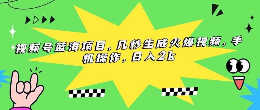 （15320期）视频号蓝海项目，几秒生成火爆视频，手机操作，日入2k白米粥资源网-汇集全网副业资源白米粥资源网