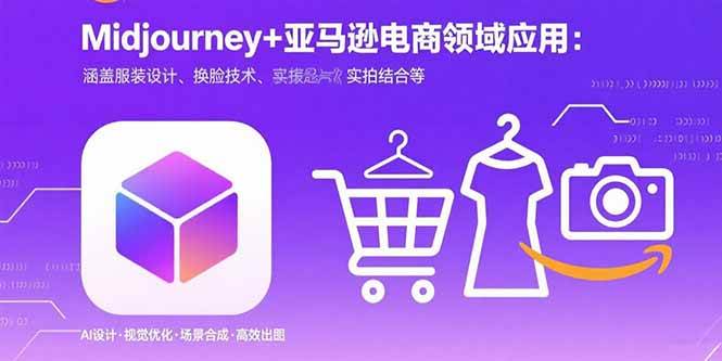 （15777期）Midjourney+电商领域商业应用：涵盖服装设计、换脸技术、实拍结合等白米粥资源网-汇集全网副业资源白米粥资源网