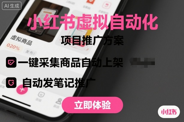 小红书虚拟自动化项目，一键采集商品自动上架，自动发笔记推广白米粥资源网-汇集全网副业资源白米粥资源网