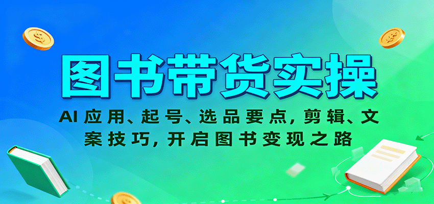 图书带货实操，AI应用、起号、选品要点，剪辑、文案技巧，开启图书变现之路白米粥资源网-汇集全网副业资源白米粥资源网