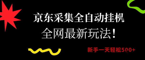 京东采集全自动挂G项目，全网最新玩法新手一天轻松5张【揭秘】白米粥资源网-汇集全网副业资源白米粥资源网