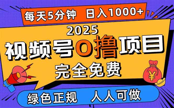 图片[1]白米粥资源网-汇集全网副业资源（16388期）2025视频号0撸项目，5分钟一个号，日入1000+，人人可做白米粥资源网-汇集全网副业资源白米粥资源网
