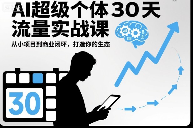 AI超级个体30天流量实战课，从小项目到商业闭环，打造你的生态白米粥资源网-汇集全网副业资源白米粥资源网