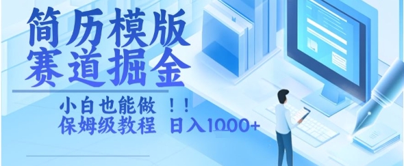 简历模版赛道掘金，小白也能做，保姆级教程，日入1k+【揭秘】白米粥资源网-汇集全网副业资源白米粥资源网