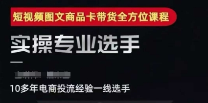 2025短视频图文商品卡投流带货，随心推千川全域搭建优化流程课白米粥资源网-汇集全网副业资源白米粥资源网