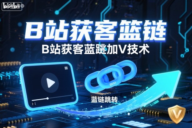B站获客篮链跳转加V技术,B站获客蓝链跳转技术白米粥资源网-汇集全网副业资源白米粥资源网