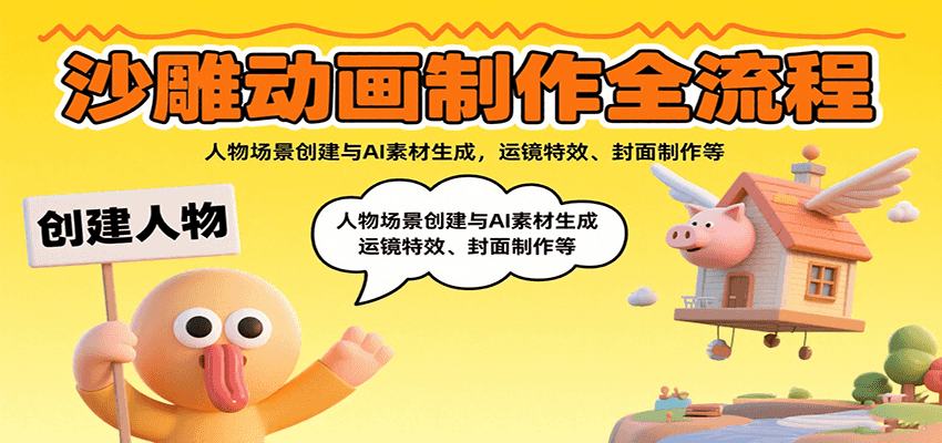 沙雕动画制作全流程：人物场景创建与AI素材生成，运镜特效、封面制作等白米粥资源网-汇集全网副业资源白米粥资源网