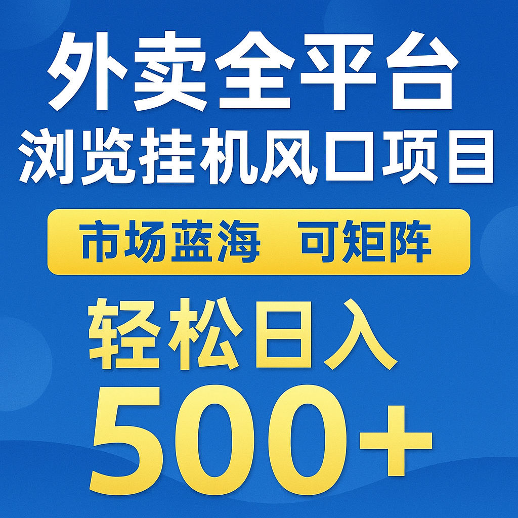 外卖全平台浏览挂机掘金项目 蓝海市场 可矩阵复制放大 轻松日入500+白米粥资源网-汇集全网副业资源白米粥资源网