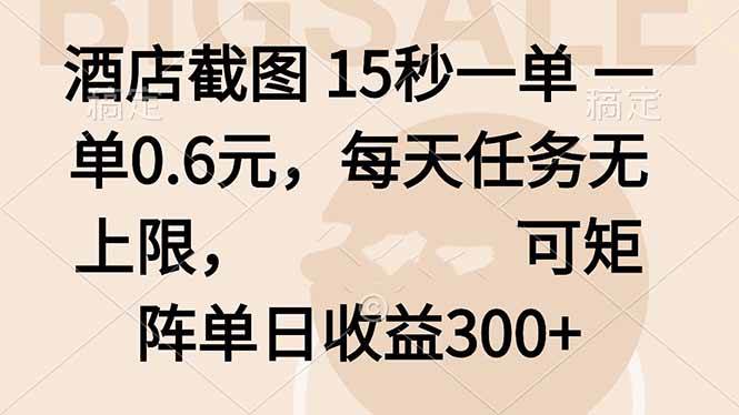 （16212期）酒店截图 15秒一单 一单0.6元，每天任务无上限，可矩阵单日收益300+白米粥资源网-汇集全网副业资源白米粥资源网