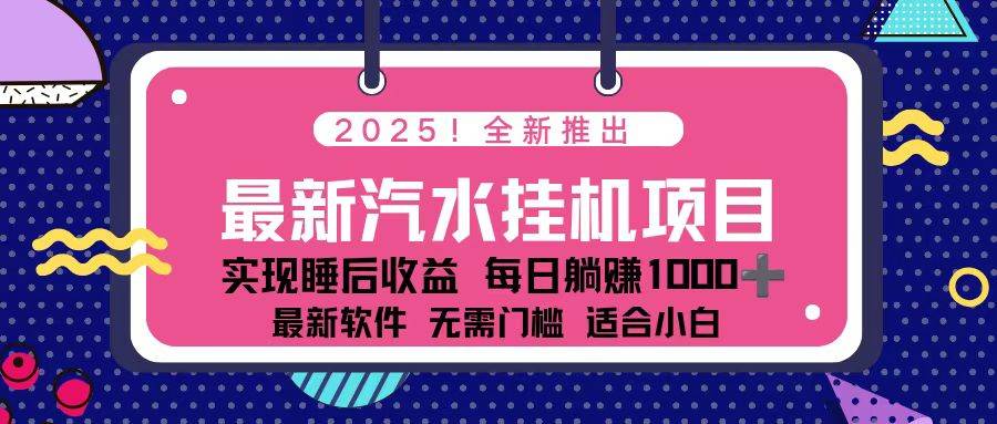 (16674期)2025最新汽水音乐挂机项目 每天几分钟 轻松上w白米粥资源网-汇集全网副业资源白米粥资源网