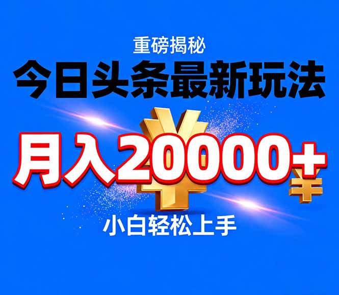 （17112期）今日头条代运营最新玩法，轻轻松松月入20000＋白米粥资源网-汇集全网副业资源白米粥资源网
