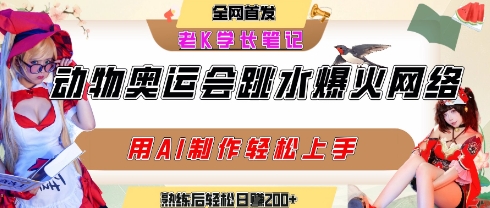 动物奥运会跳水视频刷爆短视频，流量爆炸，用AI工具轻松实现，熟练上手后轻松日入2张+白米粥资源网-汇集全网副业资源白米粥资源网
