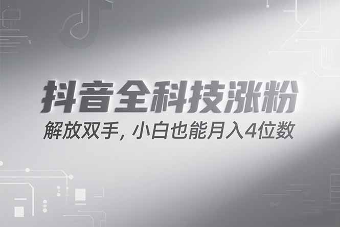（15243期）抖音万粉计划，最新玩法无脑操作，小白也能月入四位数!白米粥资源网-汇集全网副业资源白米粥资源网