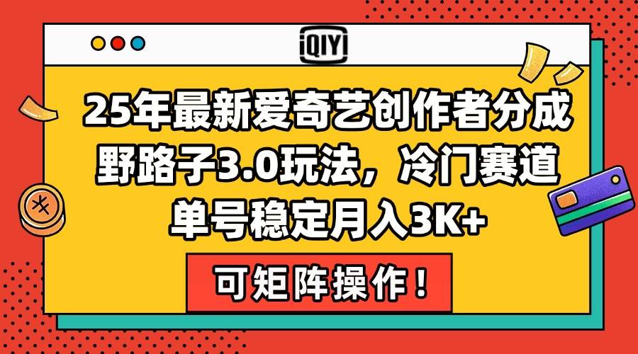 （15208期）25年最新爱奇艺创作者分成野路子3.0玩法，冷门赛道，单号稳定月入3K+，…白米粥资源网-汇集全网副业资源白米粥资源网