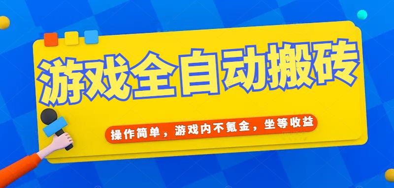 （15077期）游戏全自动打金搬砖，操作简单，游戏内不氪金，坐等收益，日入千元白米粥资源网-汇集全网副业资源白米粥资源网