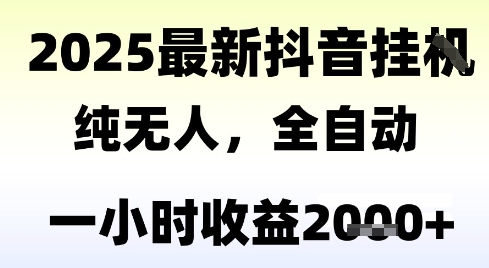 独家抖音无人撸礼物，全自动纯无人，长期稳定 一个小时收益2k+，小白当天拿结果【揭秘】白米粥资源网-汇集全网副业资源白米粥资源网