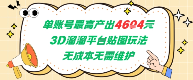 单账号最高产出4604，3D溜溜平台贴图玩法，无成本无需维护，兼职副业最稳项目白米粥资源网-汇集全网副业资源白米粥资源网