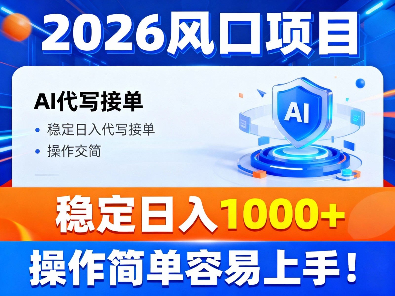 2026风口项目,提供接单渠道,AI代写接单,稳定日入1000+,操作简单容易上手白米粥资源网-汇集全网副业资源白米粥资源网