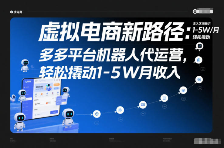 虚拟电商新路径：多多平台机器人代运营，轻松撬动1-5W月收入【揭秘】白米粥资源网-汇集全网副业资源白米粥资源网
