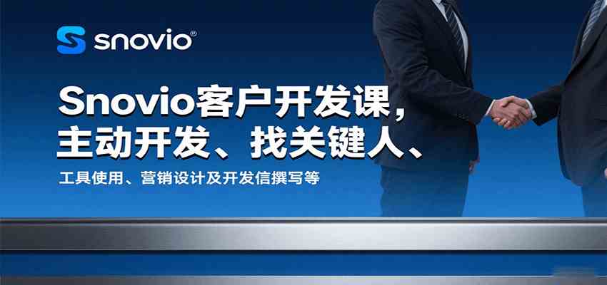 Snovio客户开发课，主动开发、找关键人、工具使用、营销设计及开发信撰写等白米粥资源网-汇集全网副业资源白米粥资源网
