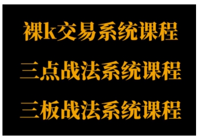 裸K体系、三点体系、三板体系三套系统课程，从基础到进阶，助力交易者构建系统化交易思路白米粥资源网-汇集全网副业资源白米粥资源网