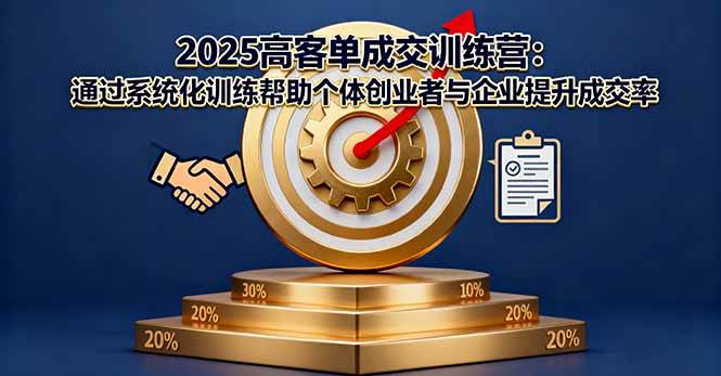 （16243期）2025高客单成交训练营：通过系统化训练帮助个体创业者与企业提升成交率白米粥资源网-汇集全网副业资源白米粥资源网