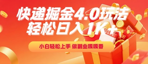 快递掘金4.0玩法，轻松日入1K+，小白轻松上手，做副业嘎嘎香【揭秘】白米粥资源网-汇集全网副业资源白米粥资源网
